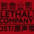 【致命公司】原声带 / OST (持续更新) - Lethal Company