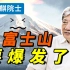 【刘嘉麒】富士山沉睡了300多年即将苏醒？一旦爆发，亿万居民该何去何从？