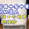 没有十全十美的机器人 建议一个月左右手动维护一下机器人  ️ 花20分钟，享受一个月的干净