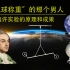 【费曼物理学1-4】“给地球称重”的男人！卡文迪许实验的原理及成果