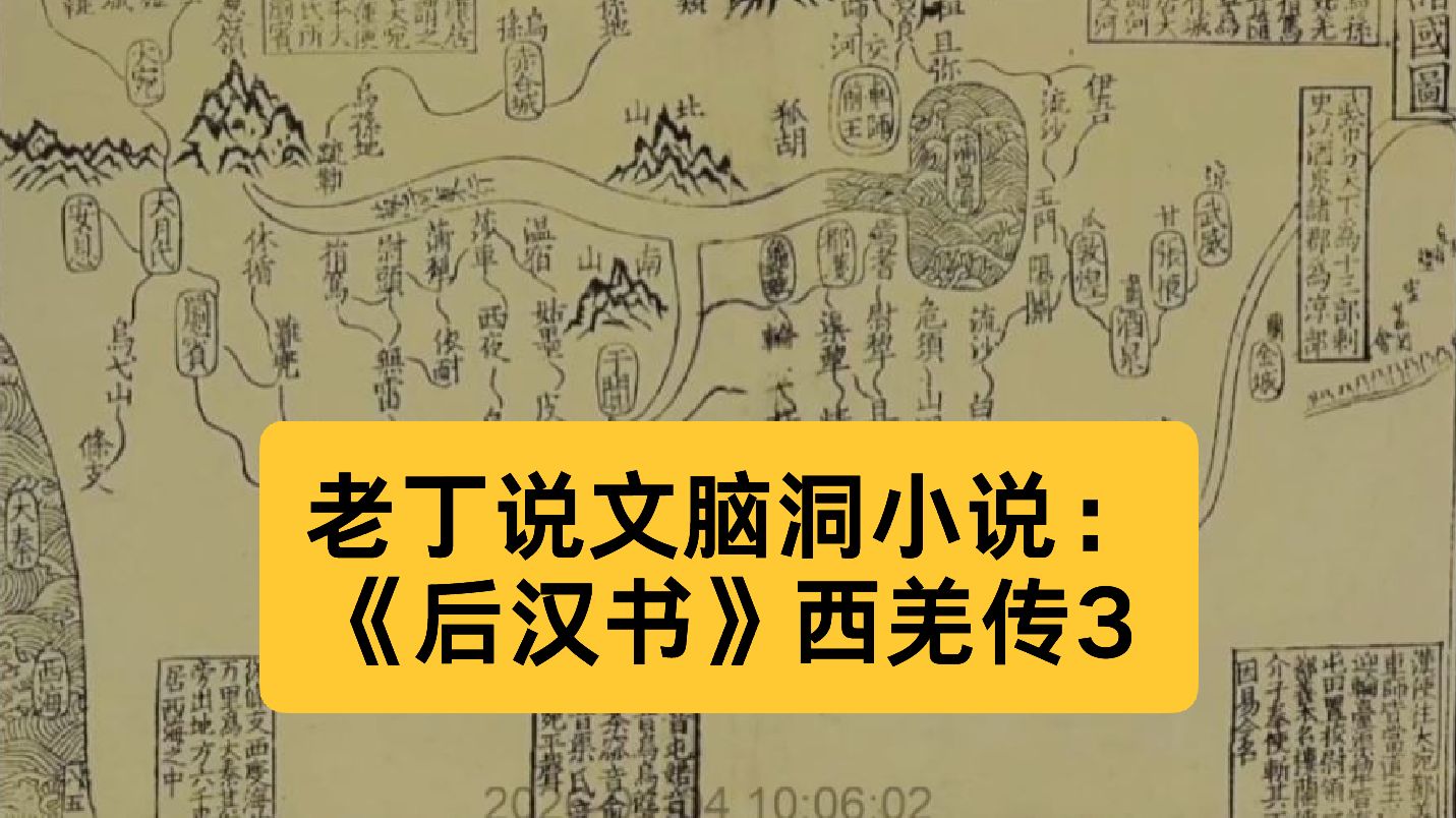 老丁说文脑洞小说：《后汉书》西羌传3