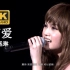 【4K.Live】杨丞琳《可爱》宝藏女孩！