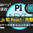 【Udemy高分付费课程】Next.js 和 React - 完整开发指南 学习并使用Next.js搭建全栈应用程序（中