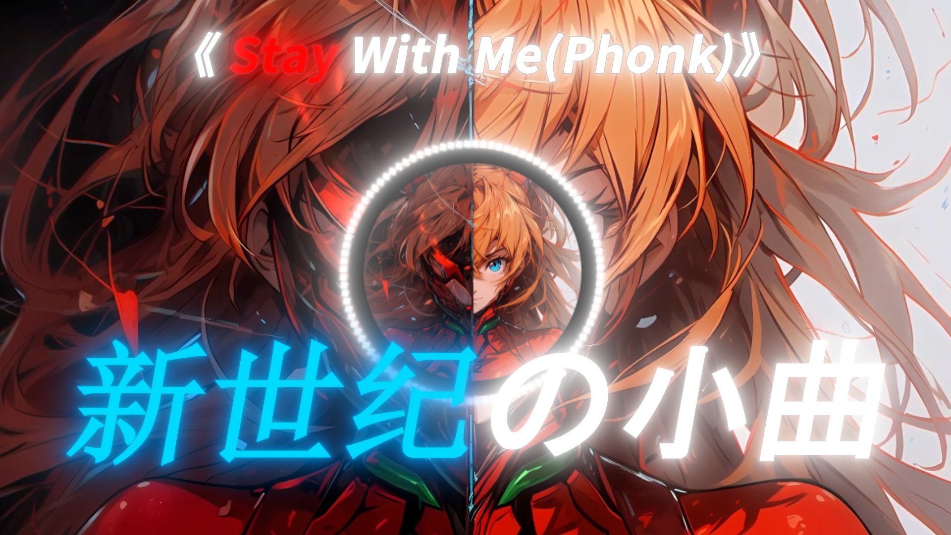 《新世纪の小曲》“泡沫经济下最后的幻想”【Stay With Me (Phonk)】