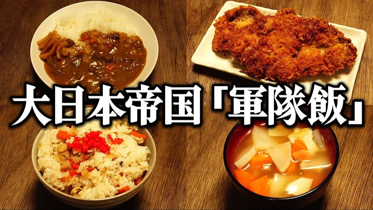 【中字】重现旧日本陆海军的军队伙食【歴史再現めし】