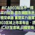 玩点不一样 实力启新 宣告潮酷本色 iCAR03济南区域上市