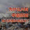 【卢克文工作室】为什么只有中国历史，有大规模农民起义