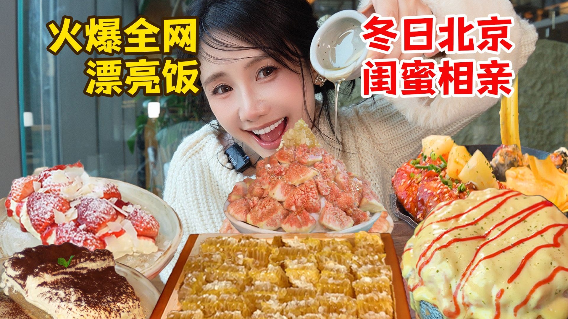 北京闺蜜相亲！我来提前试试菜！