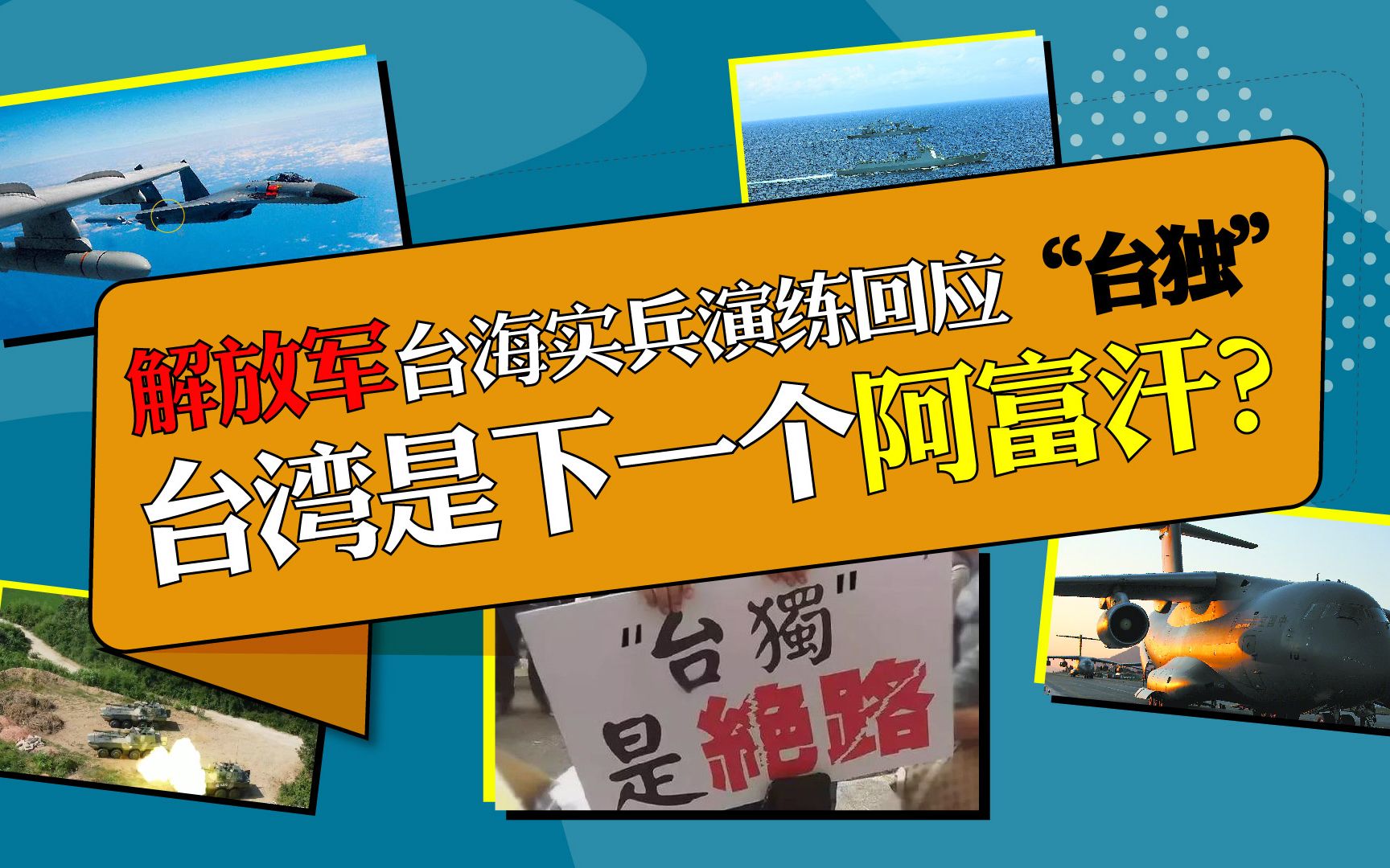 解放军台海实兵演练回应“台独”，倚美谋“独”台湾将是下一个阿富汗？