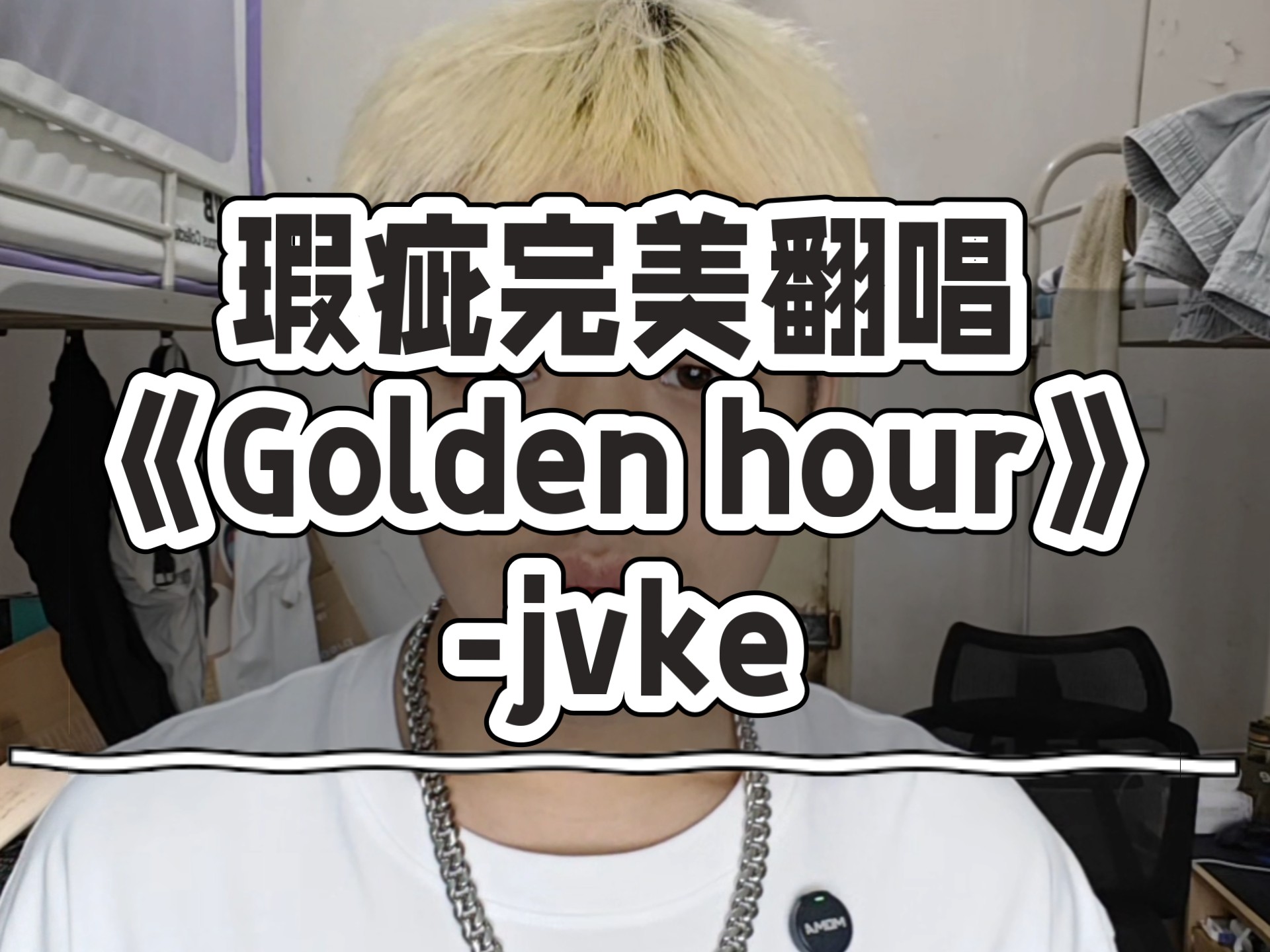 瑕疵完美翻唱《Golden hour》-jvke
