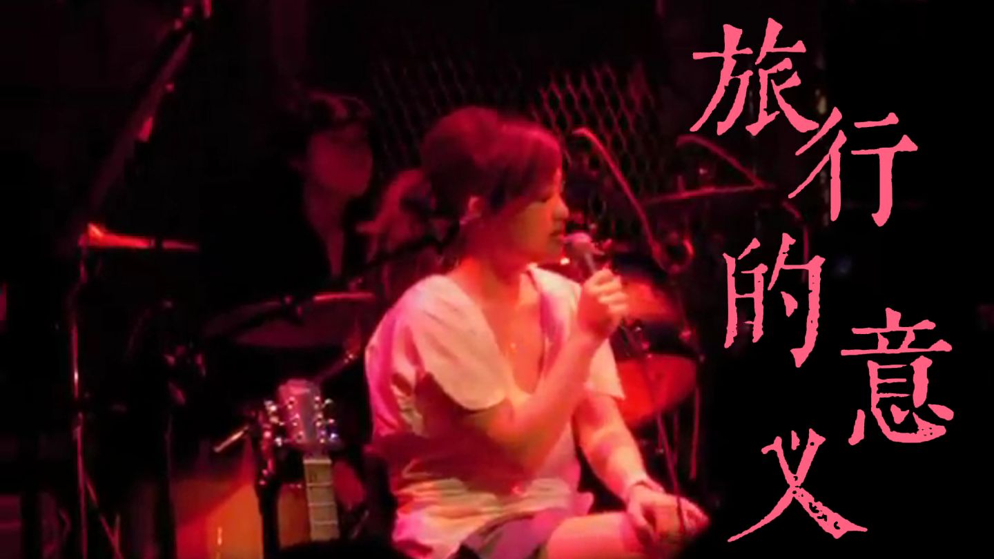 “你离开我 就是旅行的意义” 徐佳莹翻唱陈绮贞《旅行的意义》字幕重制版