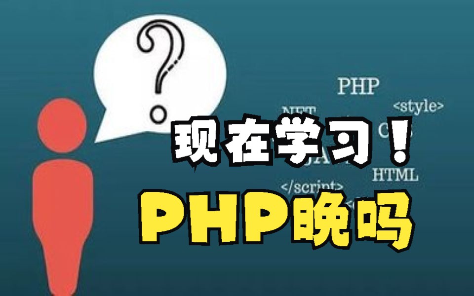 PHP现在还能学吗？