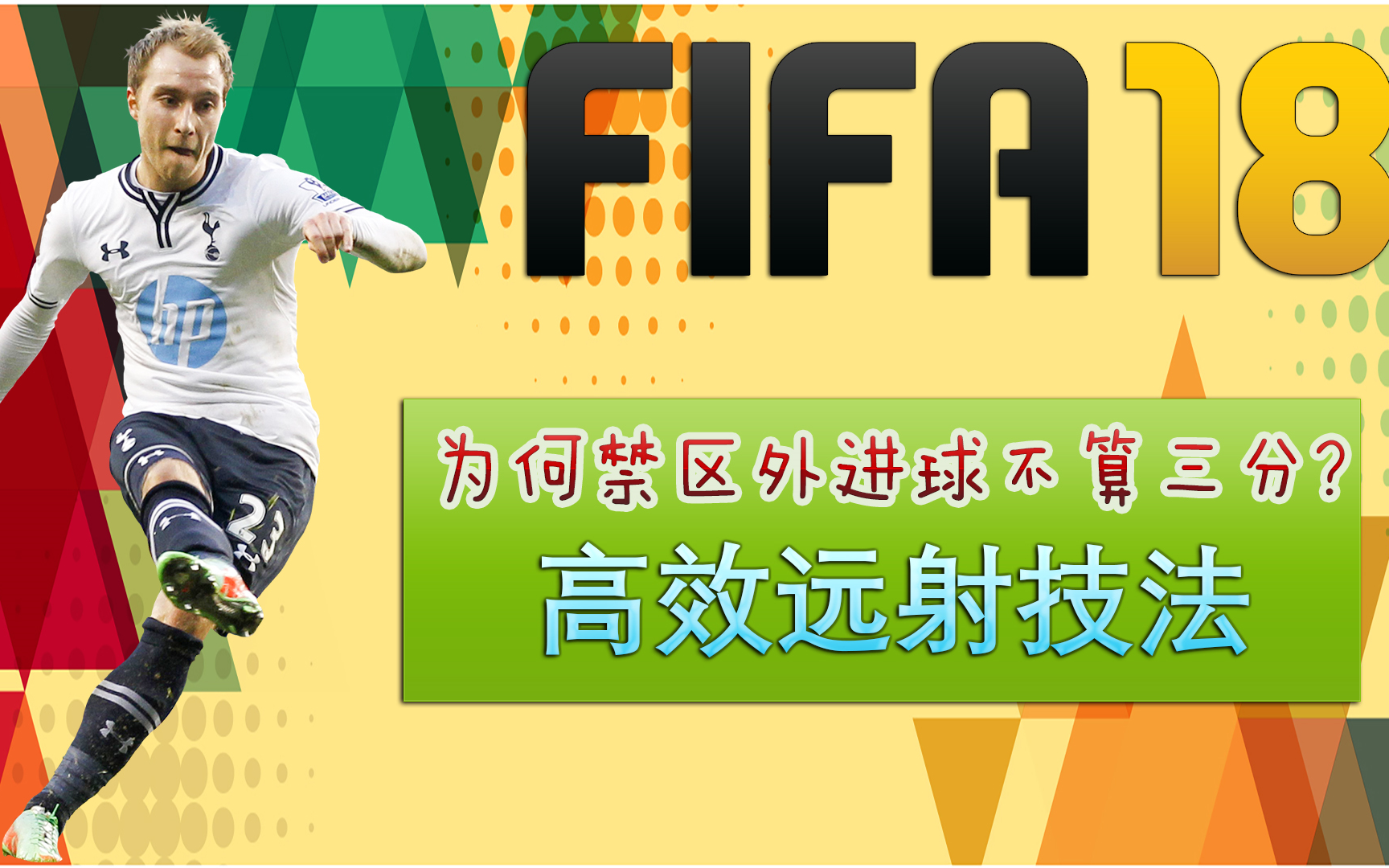 Fifa18 射门技巧篇 18中进球率最高的远射技法 哔哩哔哩 つロ干杯 Bilibili