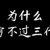 为什么穷也不过三代