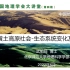 中国地理学会大讲堂第四期——武旭同《黄土高原社会-生态系统变化及驱动机制》