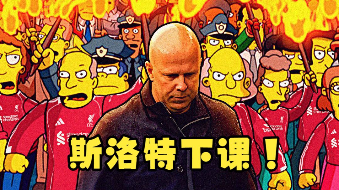 千言万语总结成五个字：斯洛特下课！