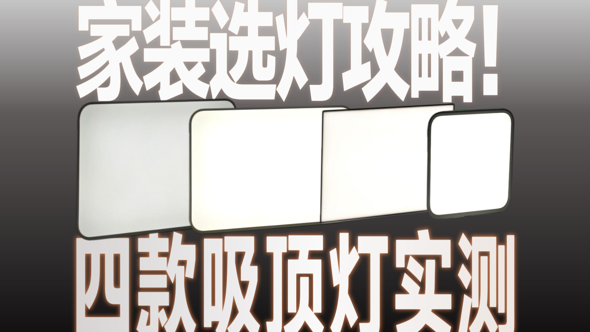 吸顶灯怎么选？四款高端吸顶灯实验室实测！