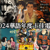 【不是影評】2024華語年度十佳電影，這些你都看過嗎
