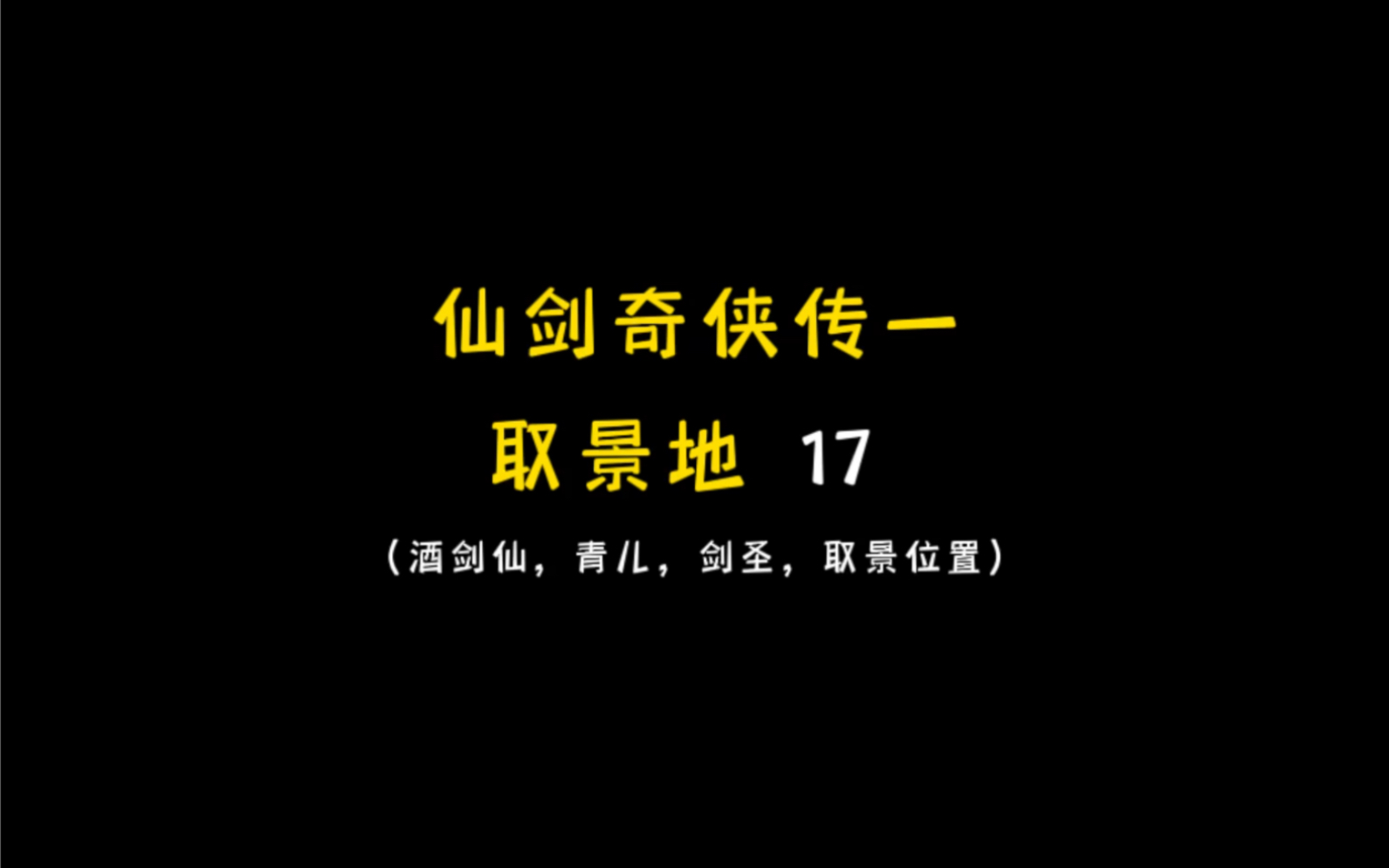 时隔17年走一遍《仙剑奇侠传一》取景地，更新酒剑仙合集。曾经想成为李逍遥的少年，都慢慢活成了酒剑仙。哔哩哔哩bilibili 6761