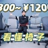 百元~万元级人体工学椅横评，实测区别有多大？