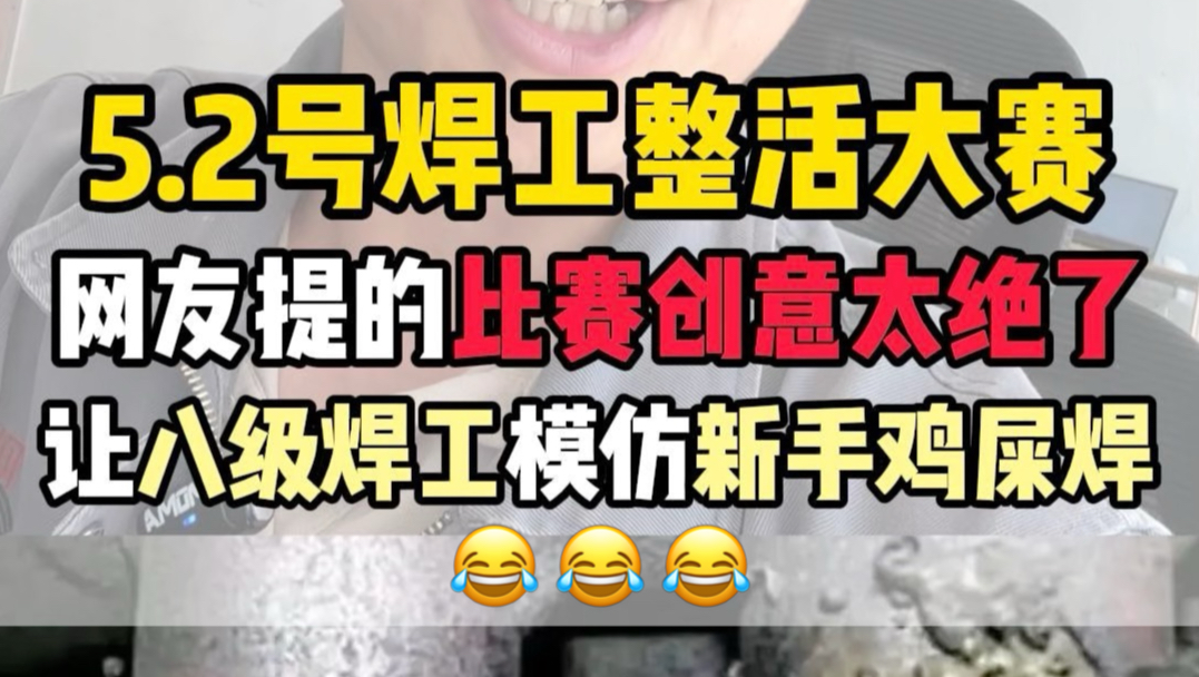 假如举办一个鸡屎焊大赛，谁焊的抽象谁拿奖，让网友线上打分，你敢上台表演吗？