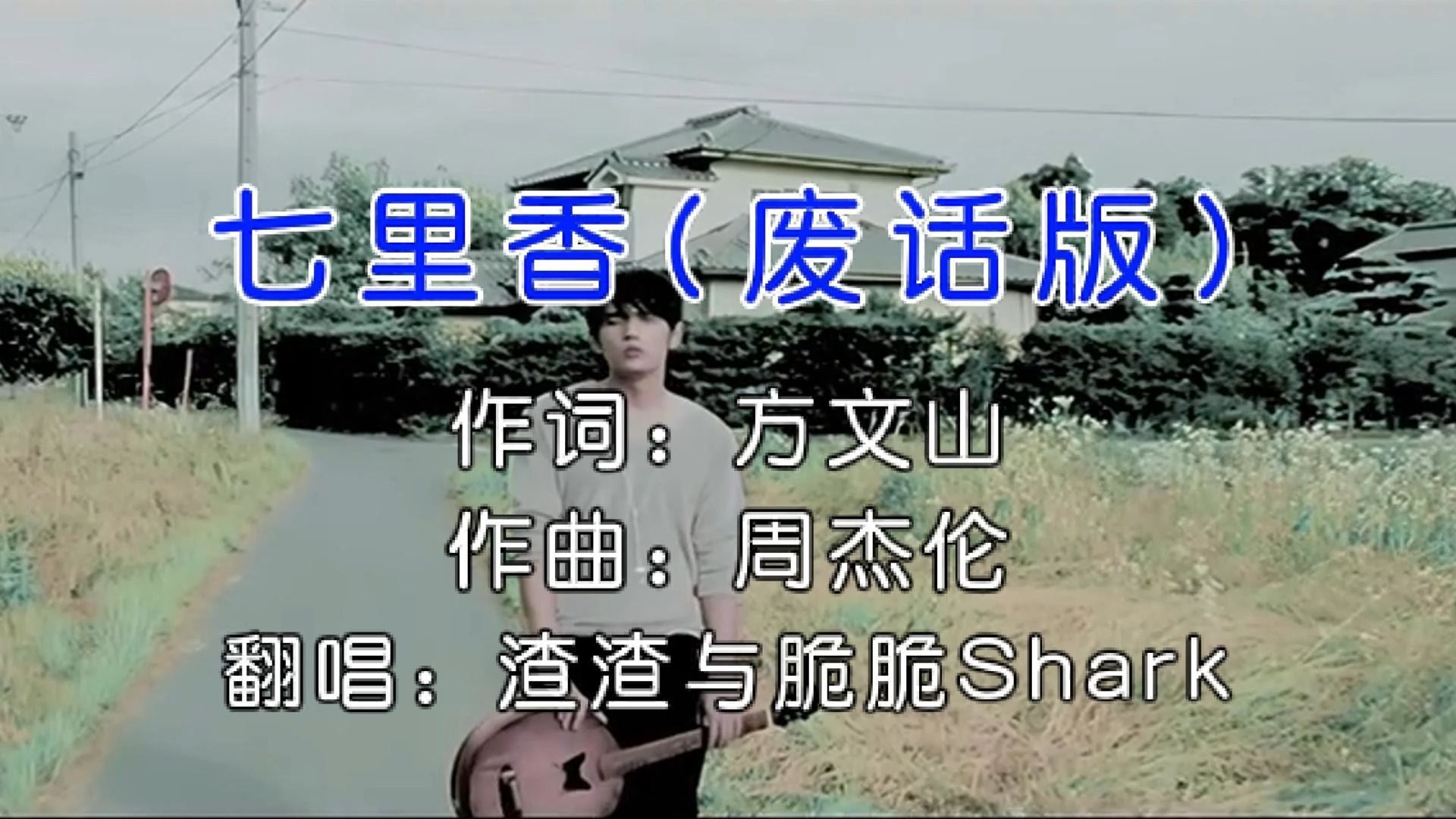 《七里香》废话版