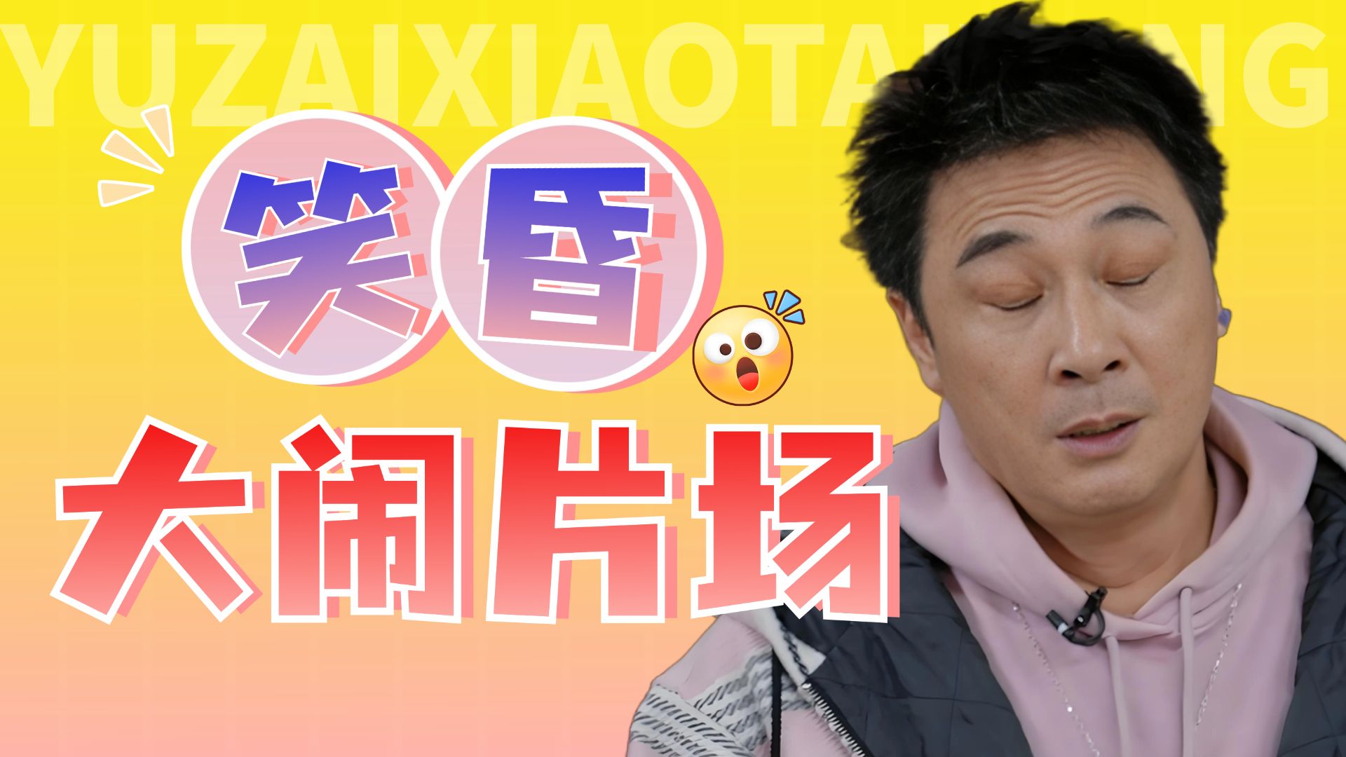 颠公大闹片场，吴镇宇遭遇狗血“婚宴”《无限超越班4》爆笑来袭