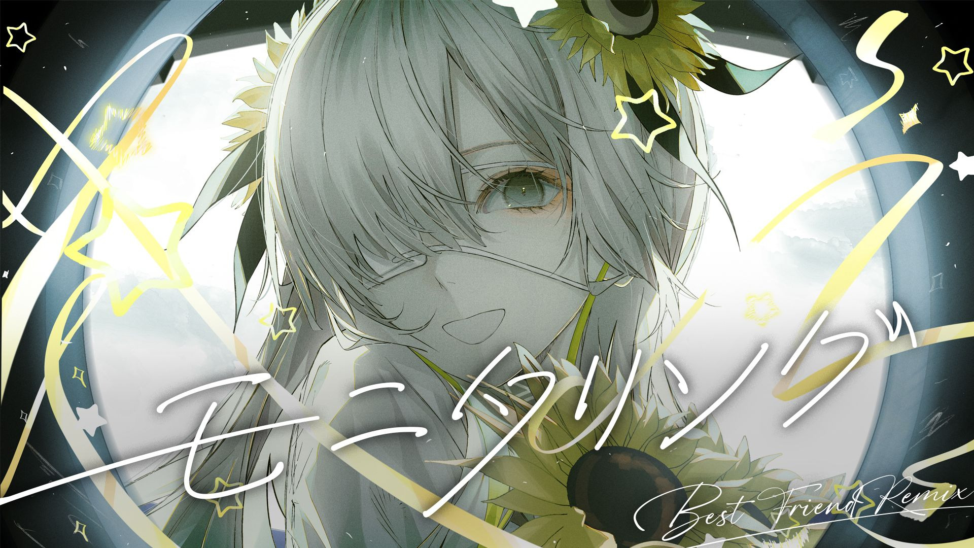 【异世界情绪】日文翻唱《モニタリング/视奸 (Best Friend Remix) 》