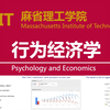 【麻省理工】心理学与经济学（行为经济学）MIT14.13（Psychology and Economics, Spring