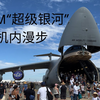 机内漫步：C-5M“超级银河”战略运输机