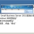 Windows Small Business Server 2011取消分享文件（夹）教程_超清(9647526)