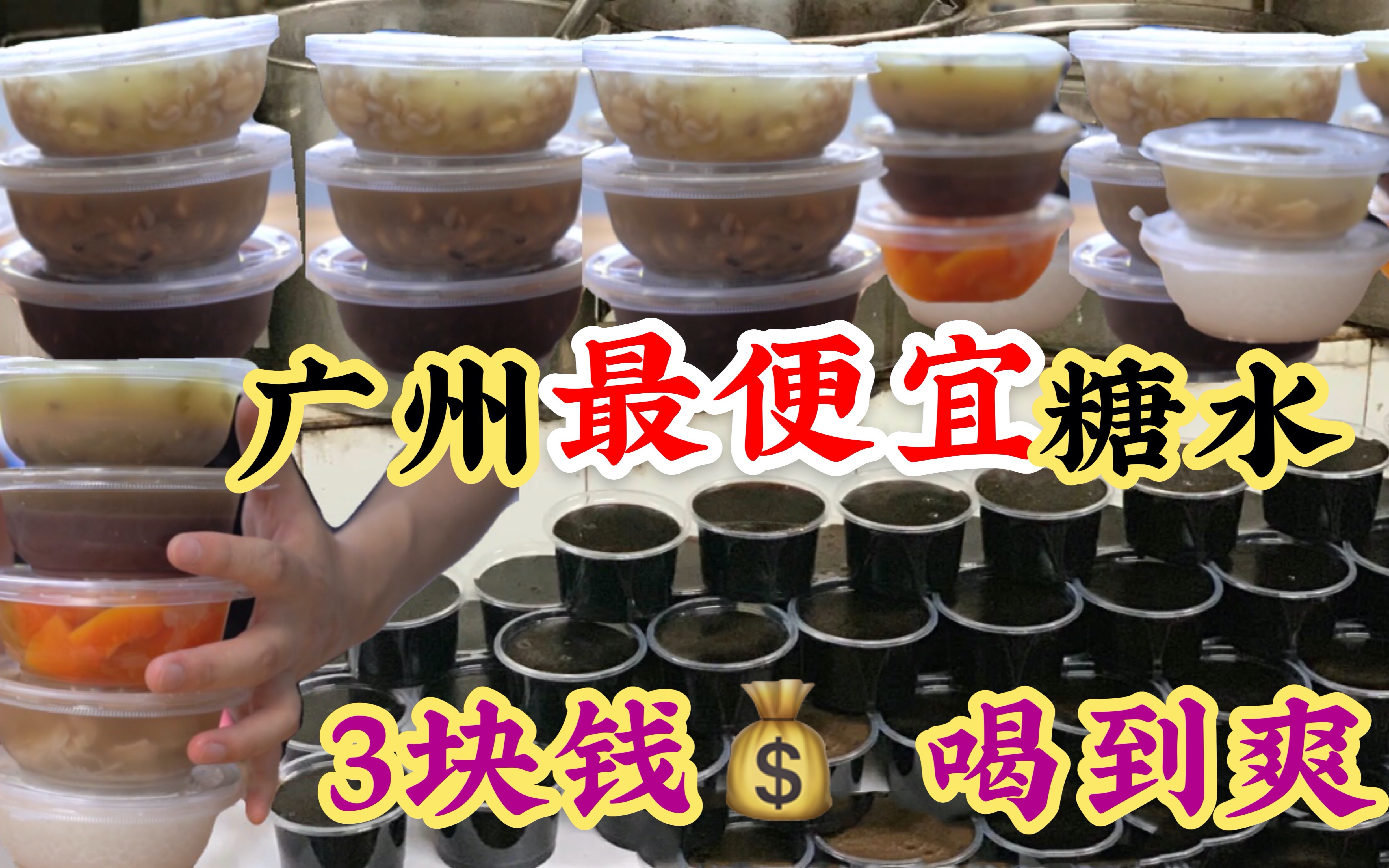 广州最便宜的糖水，全部3元，老板怎么赚钱？