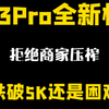 13Promax新机如果跌破5K，那有锁机基本就废了