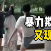 网曝两女孩对另一名女孩扇耳光脚踹脱衣侮辱殴打