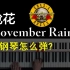 【枪炮玫瑰】大金曲November rain用钢琴怎么弹