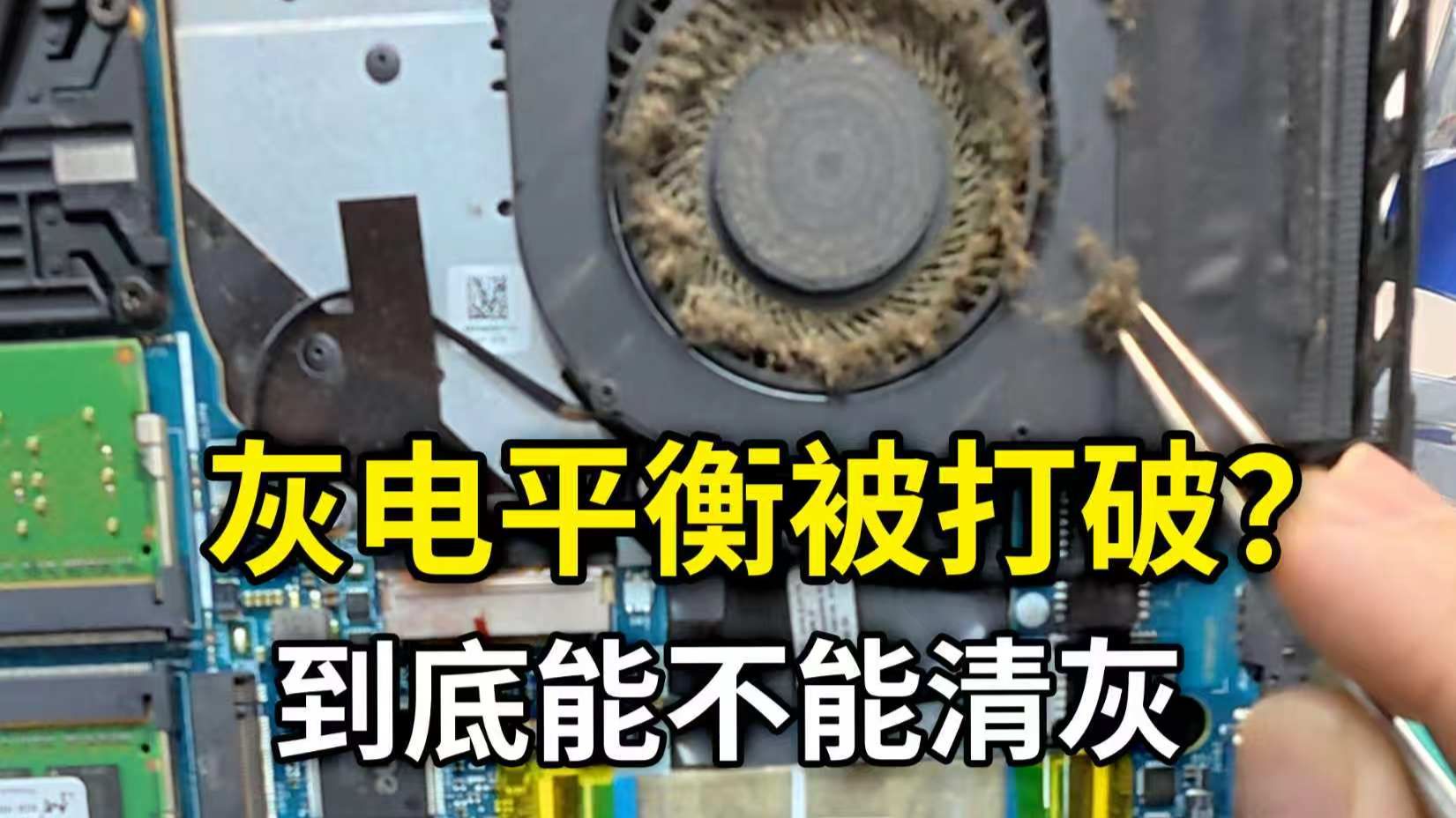 打破灰电平衡，有没有影响