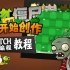 僵尸终于可以攻击了！烧脑编程，复刻经典！【Scratch编程创作植物大战僵尸】