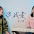 关于这首歌 你有多少回忆「带我走」｜吴青峰/杨丞琳 钢琴弹唱