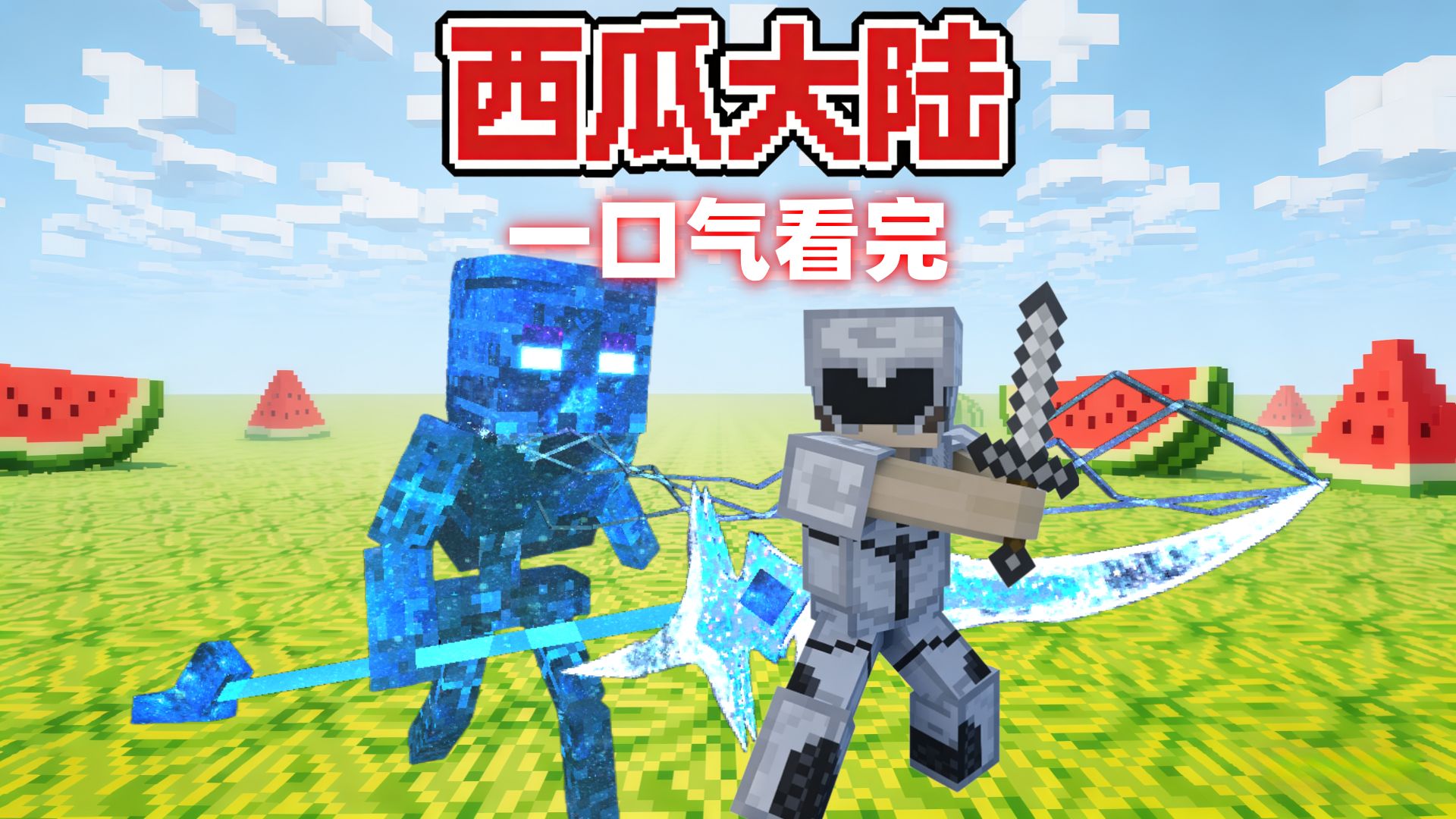 一口气看完【西瓜大陆】生存！击败全部泰坦生物！