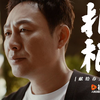 演员张颂文演讲《扎根