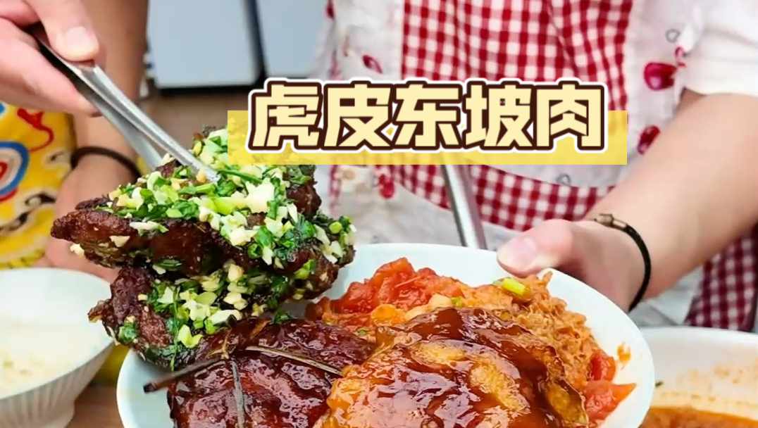五花肉太腻那是没吃过咱的虎皮东坡肉
