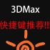 3DMax提高创作速度的快捷键推荐