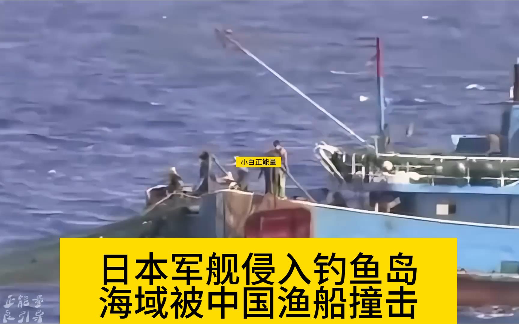 日本军舰侵入钓鱼岛海域，被中国渔船撞击，直接撞碎日本海军的尊严。