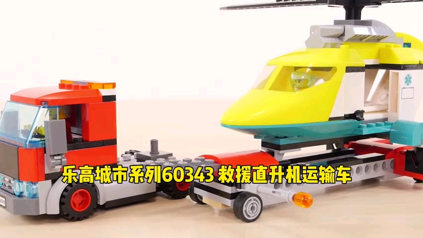 乐高城市60343救援直升机运输车