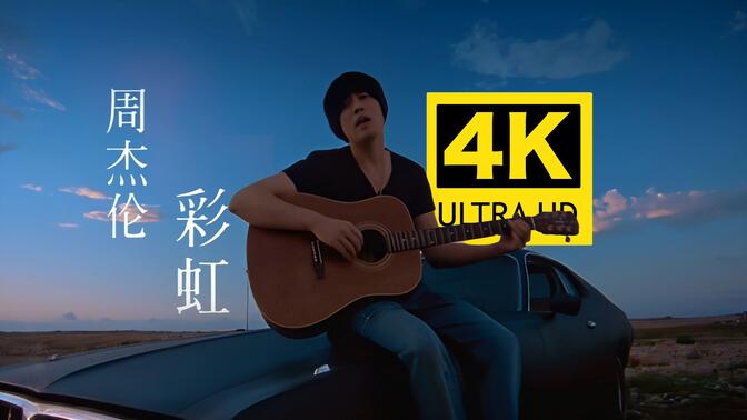 【4K修复】周杰伦 - 彩虹 MV 2160P修复版