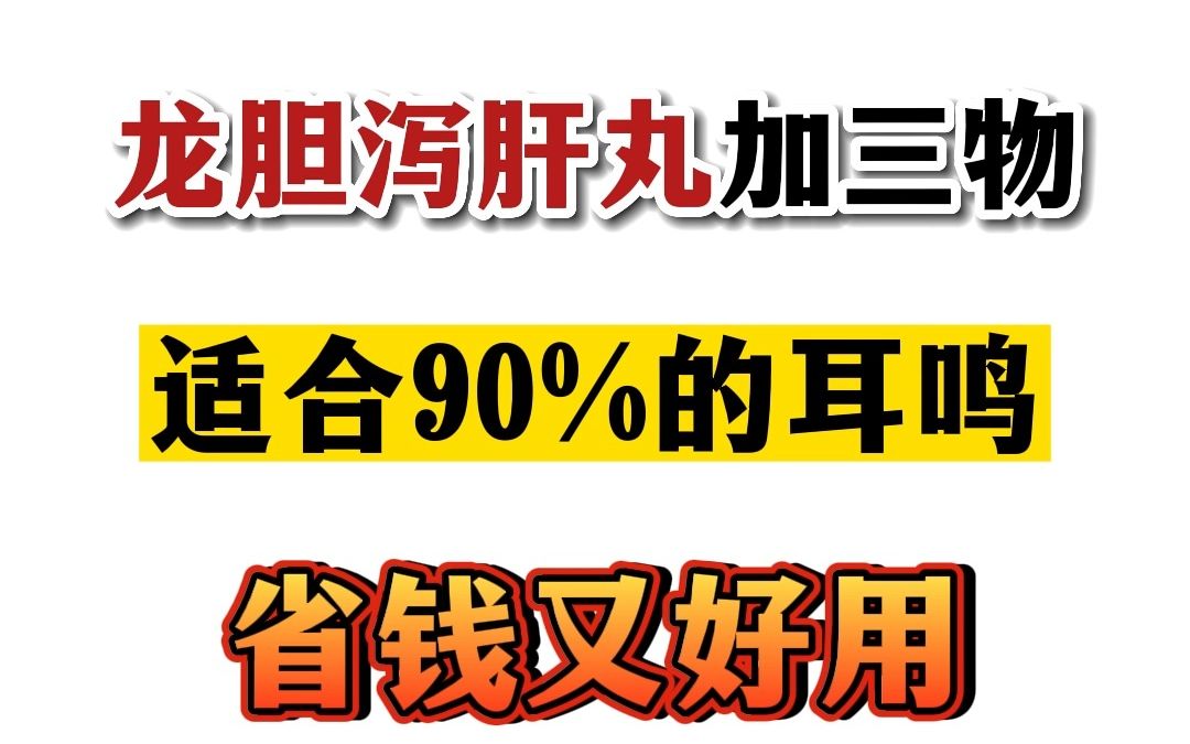 耳鸣马英明：龙胆泻肝丸加三物适合90%的耳鸣