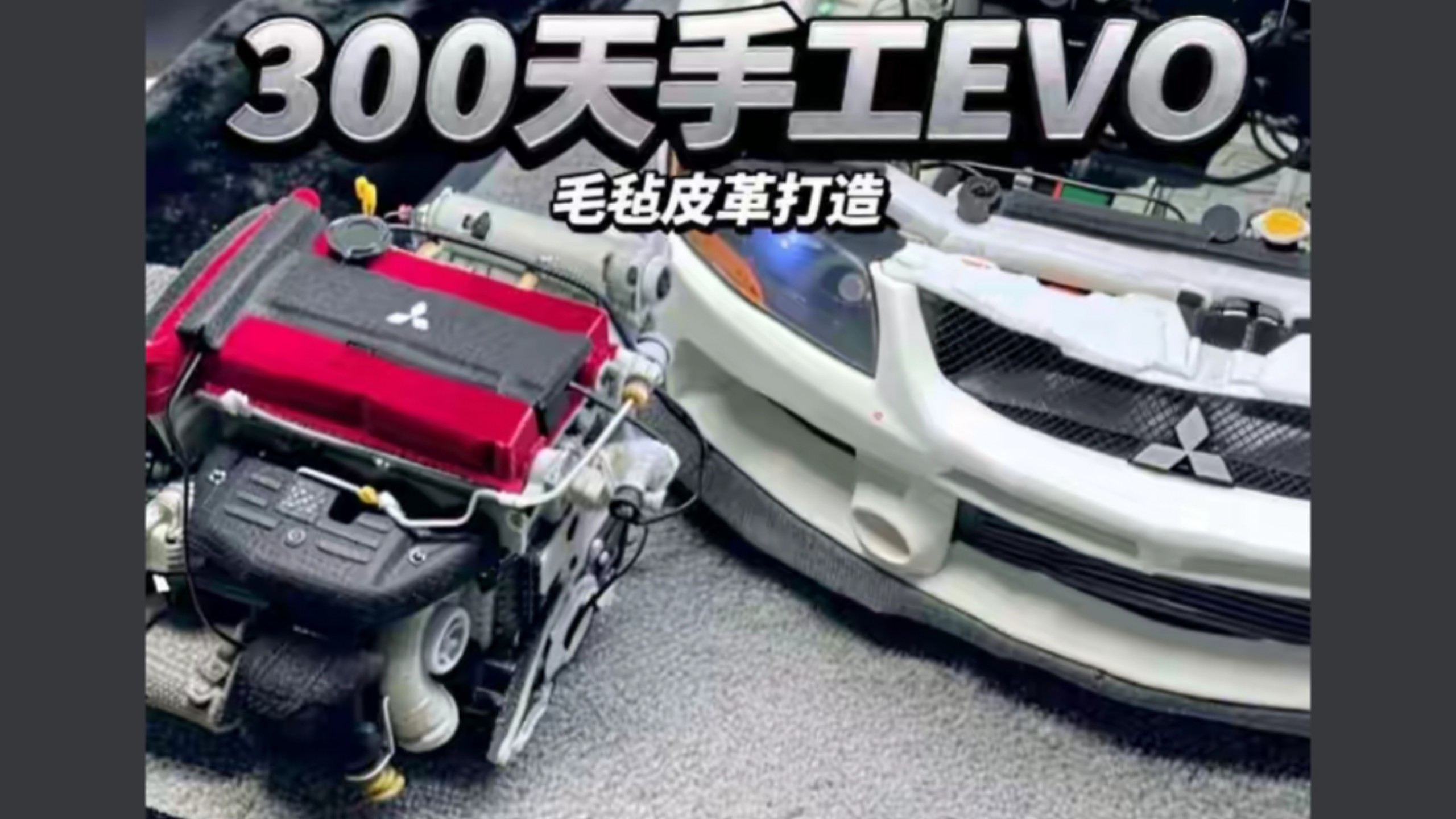 300天，我用毛毡和皮革手作了一辆EVO