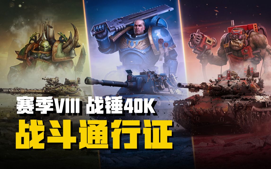 战斗通行证赛季VIII：战锤40K即将降临《坦克世界》！