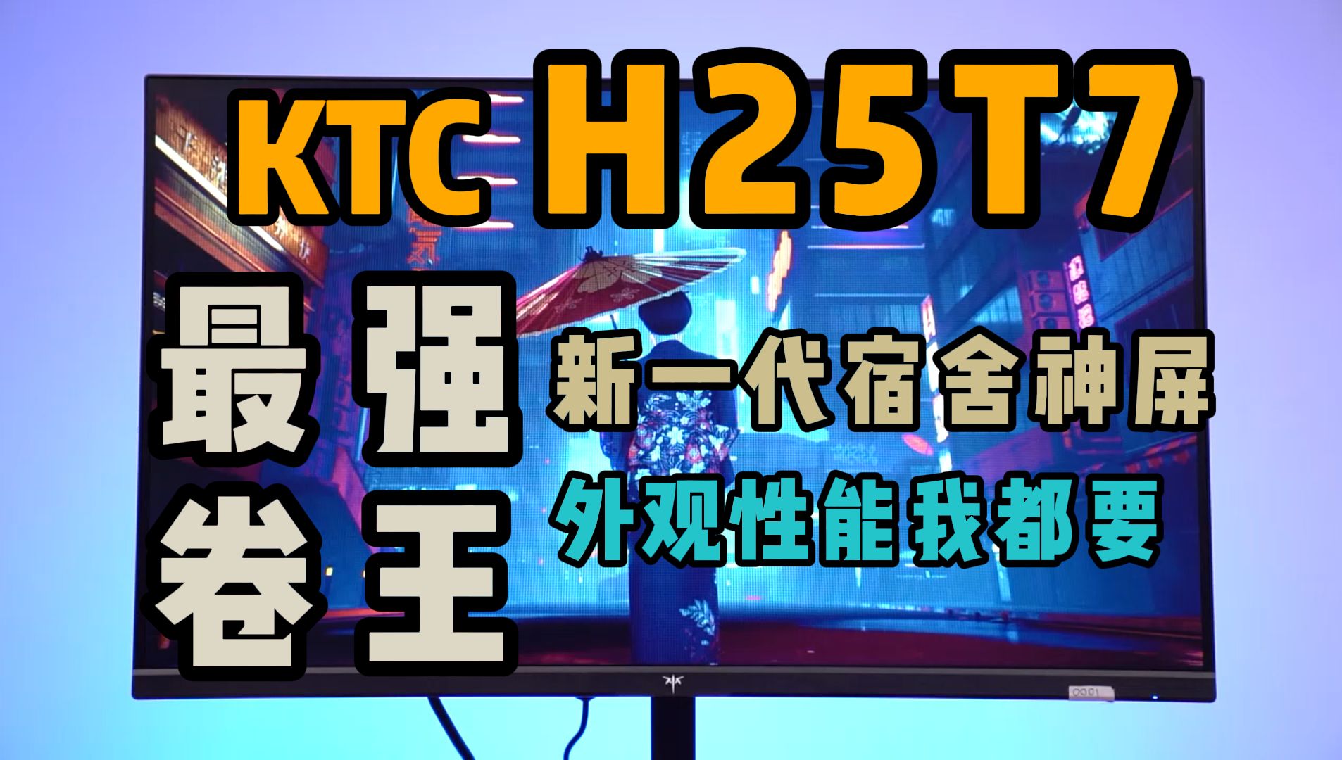 最强卷王！KTC H25T7显示器，24.5寸 1080P 180Hz的电竞新秀 新一代宿舍神屏！