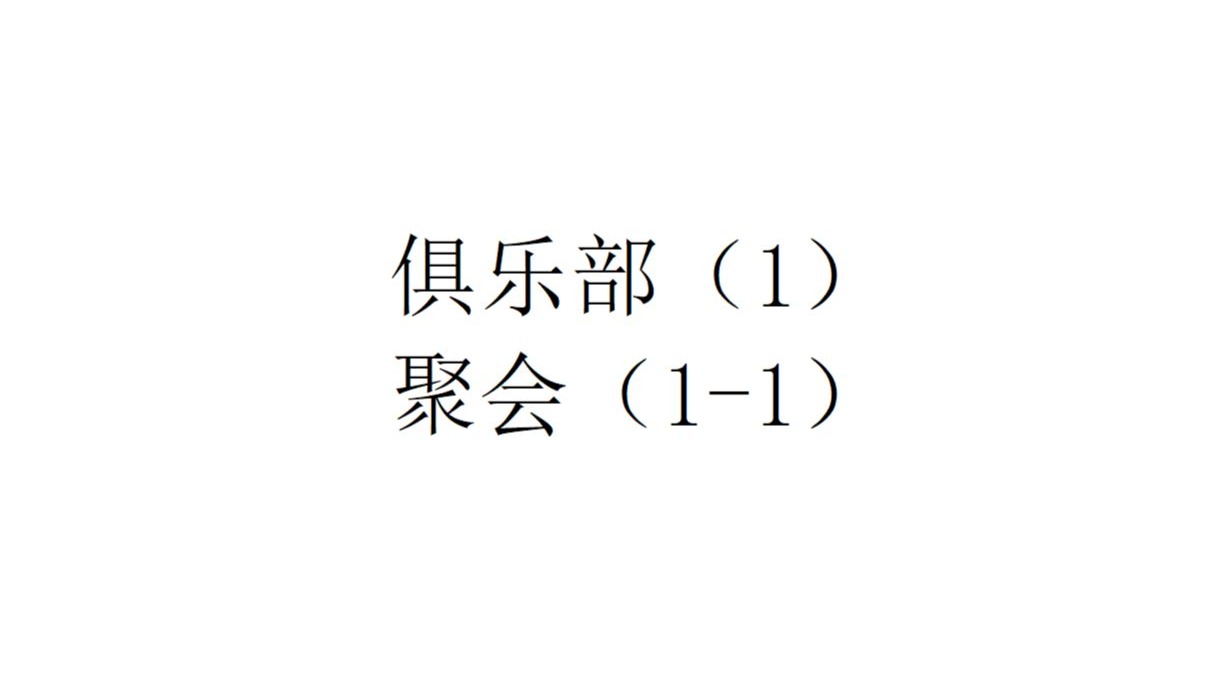 【动一动】俱乐部（1）和聚会（1-1）